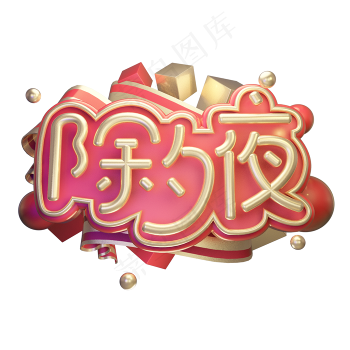 除夕夜除夕守夜黄金质感中国风喜庆立体艺术字(2000X2000(DPI:300))psd模版下载