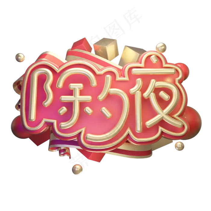 除夕夜除夕守夜黄金质感中国风喜庆立体艺术字(2000X2000(DPI:300))psd模版下载