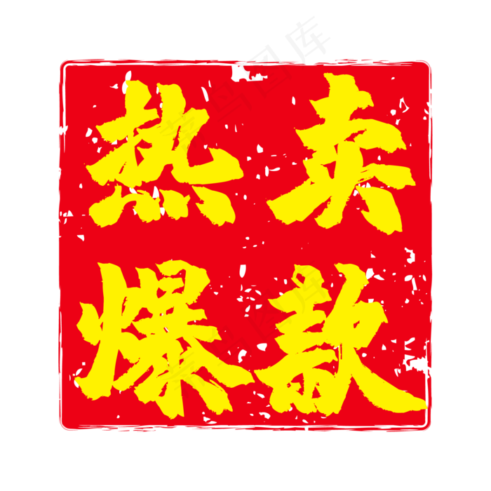 热卖爆款电商促销印章