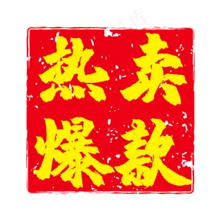 热卖爆款电商促销印章