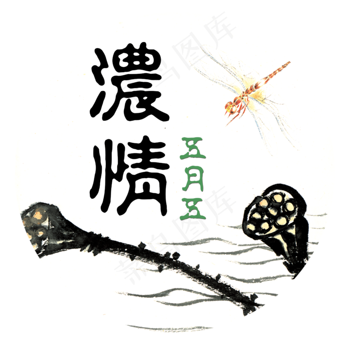 中国风水墨端午节艺术字(2500X2500(DPI:300))psd模版下载
