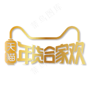 天猫年货合家欢矢量艺术字