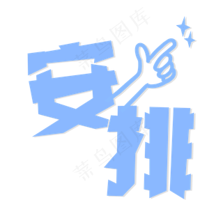 安排网络流行语