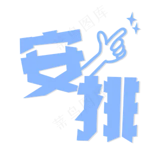 安排网络流行语 安排网络流行语