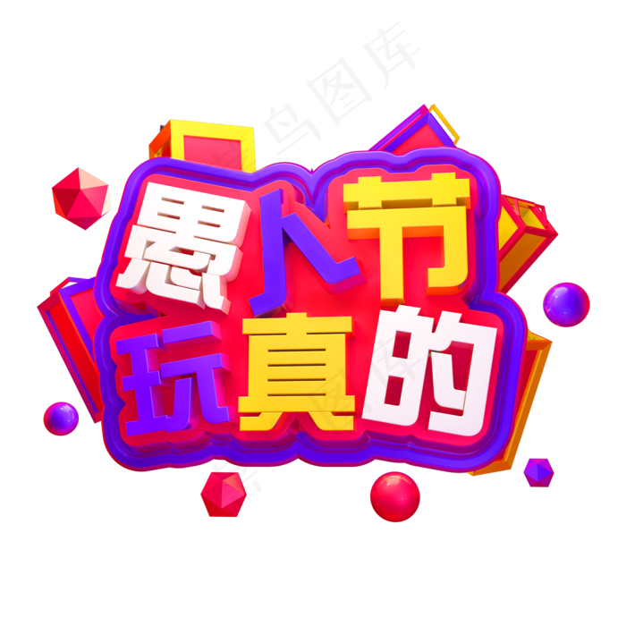 愚人节玩真的3D立体字体C4D愚人节快乐(2000X2000(DPI:150))ai矢量模版下载