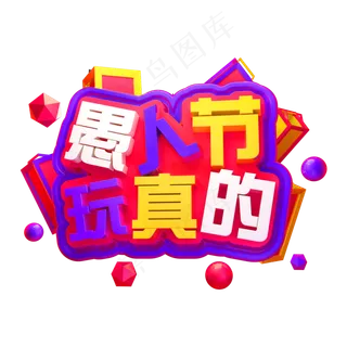 愚人节玩真的3D立体字体C4D愚人节快乐