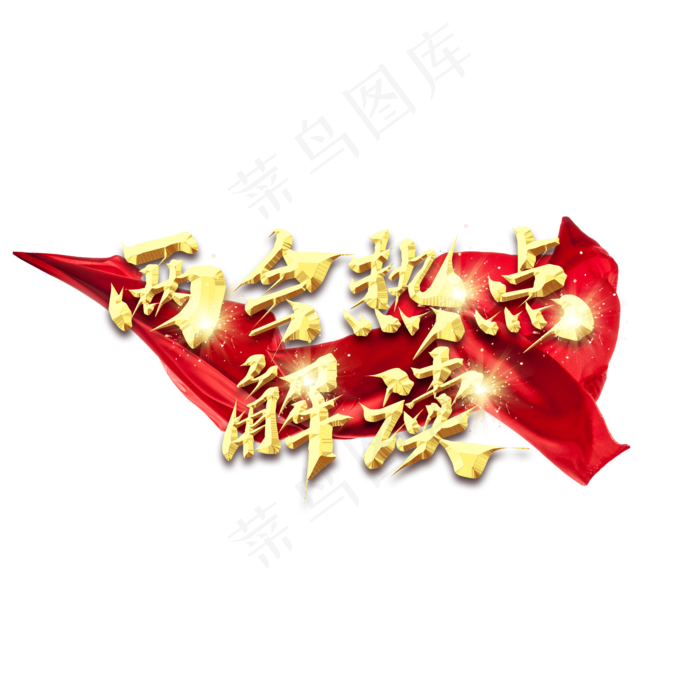 两会热点解读金色创意艺术字设计