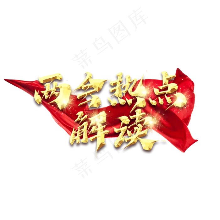 两会热点解读金色创意艺术字设计(2345X2345(DPI:150))psd模版下载