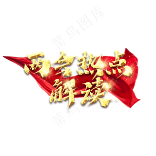 两会热点解读金色创意艺术字设计