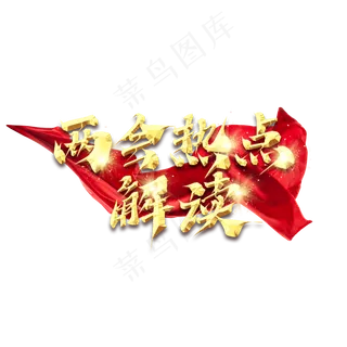 两会热点解读金色创意艺术字设计