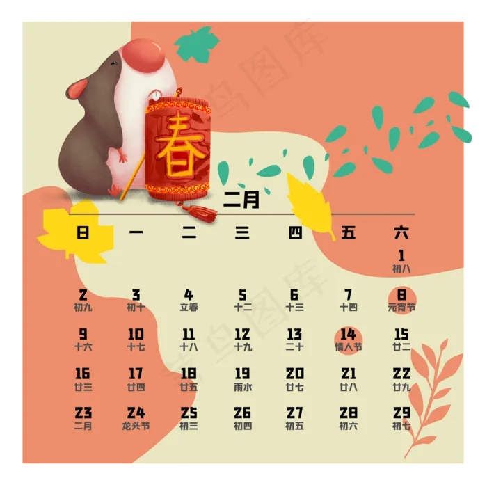 鼠年日历二月,免抠元素