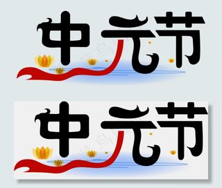 中元节  矢量创意原创艺术字