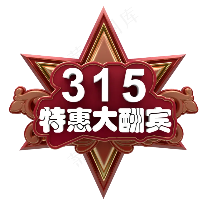 315特惠大酬宾(2500X2500)