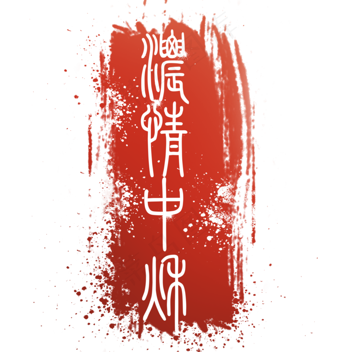 红色浓情中秋印章(2000X2000(DPI:300))psd模版下载