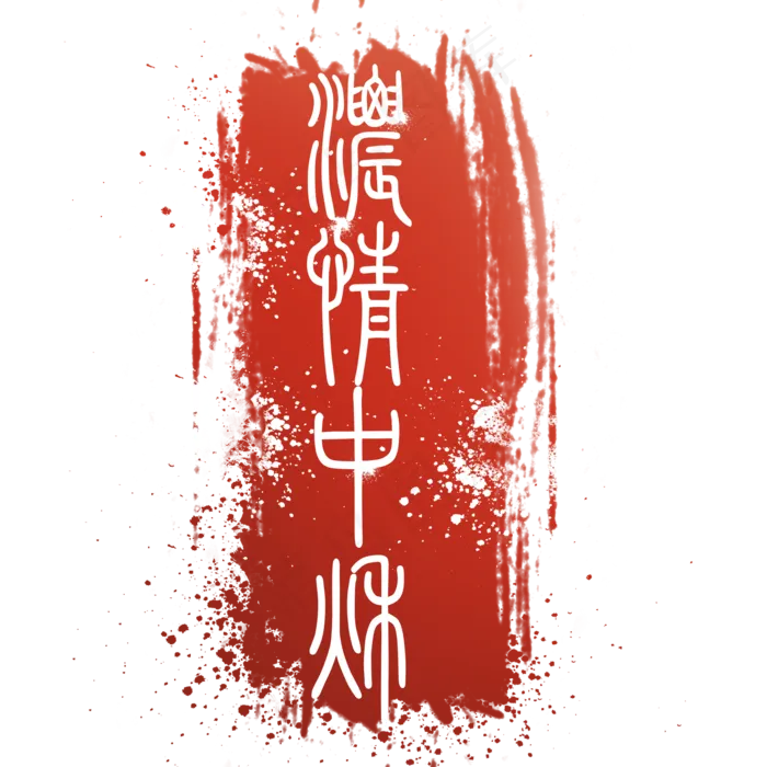 红色浓情中秋印章(2000X2000(DPI:300))psd模版下载