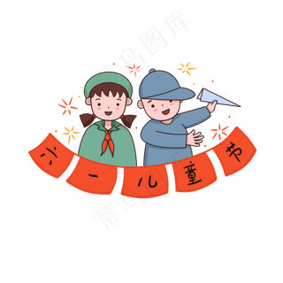 六一儿童节两个孩童免抠素材