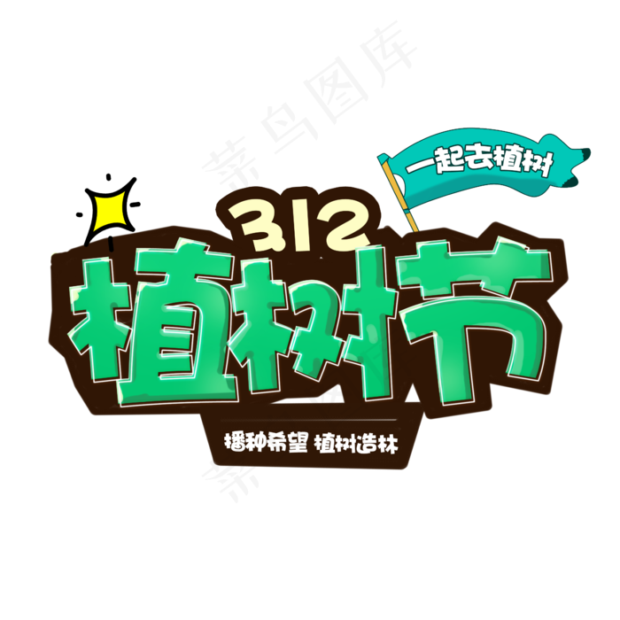 植树节3.12绿色字体学校活动(2345*2345px)psd模版下载