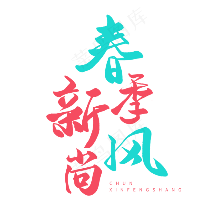 春天圆润手写毛笔字春季新风尚(2000X2000(DPI:72))psd模版下载