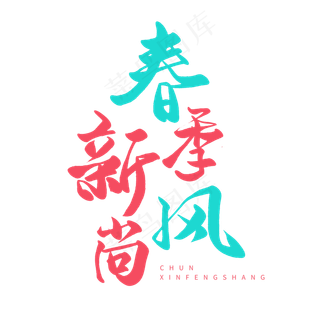 春天圆润手写毛笔字春季新风尚