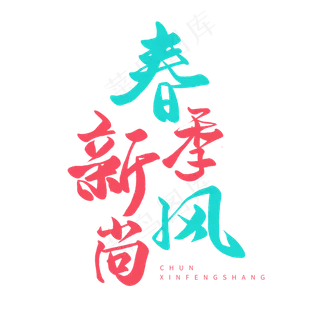 春天圆润手写毛笔字春季新风尚