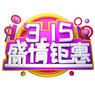 315盛情钜惠3D字体设计