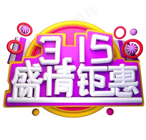 315盛情钜惠3D字体设计