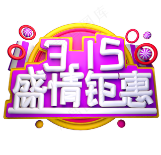 315盛情钜惠3D字体设计