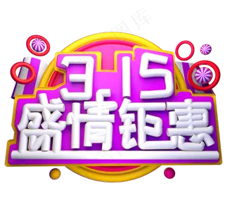 315盛情钜惠3D字体设计