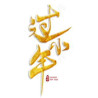 过小年金色艺术字