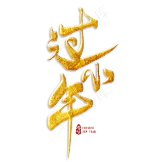 过小年金色艺术字
