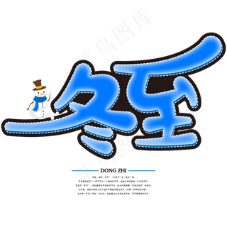 创意卡通蓝色传统二十四节气之冬至免抠矢量字体
