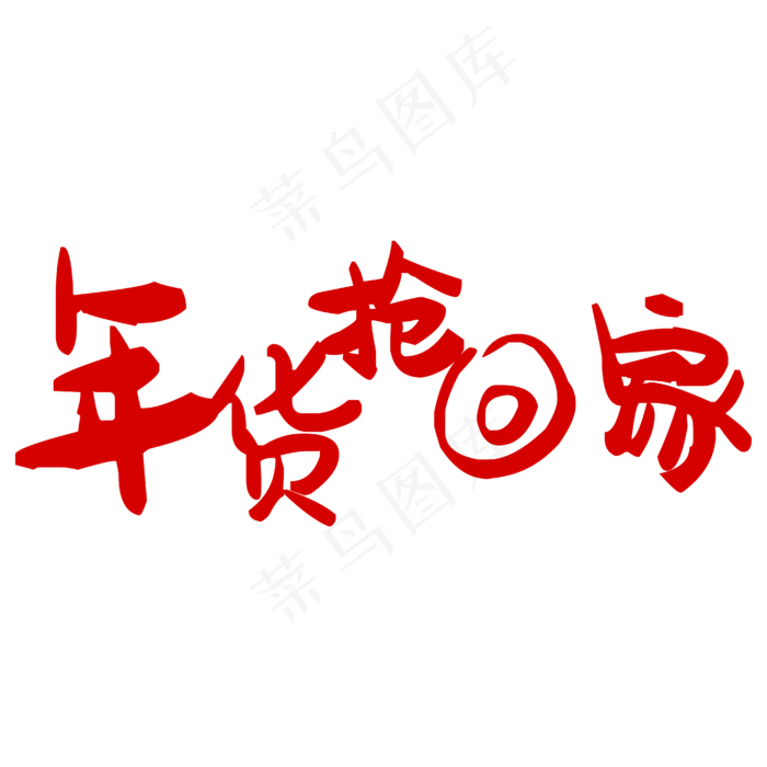 年货抢回家(4167*4167px 	      )ai矢量模版下载