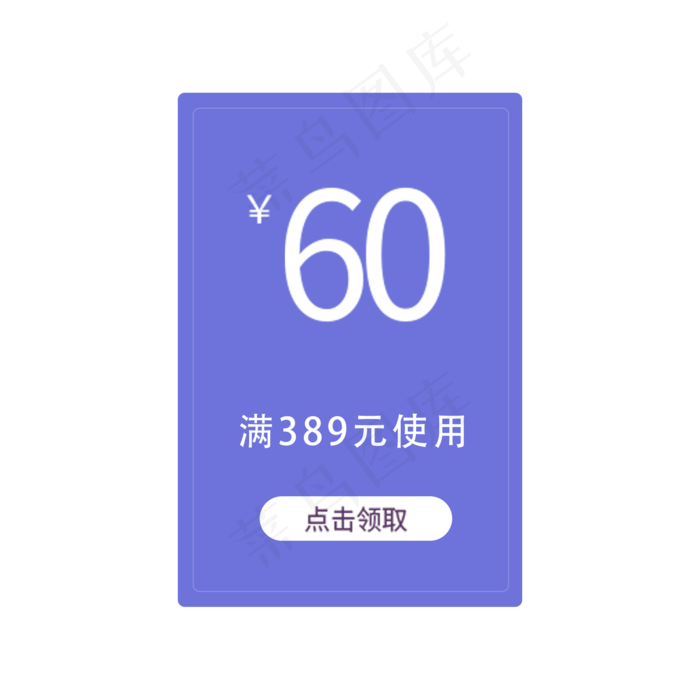 60优惠券(2000X2000(DPI:300))psd模版下载