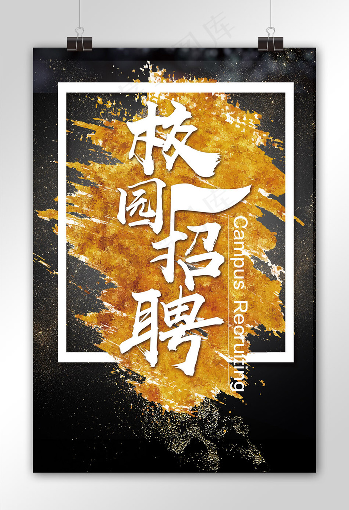 校园招聘会设计海报