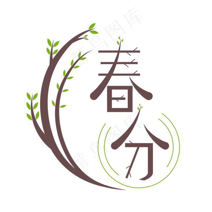 二十四节气春分时节矢量艺术字,免抠元素艺术字(2000*2000px)psd模版下载