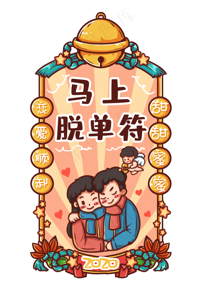 恋爱脱单新年福,免抠元素(2000X3000(DPI:300))psd模版下载