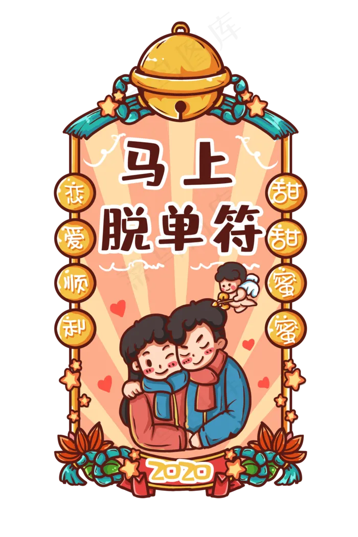 恋爱脱单新年福,免抠元素(2000X3000(DPI:300))psd模版下载