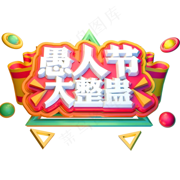 愚人节大整蛊3D立体字体C4D愚人节(2000X2000(DPI:72))psd模版下载