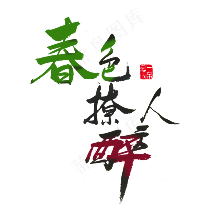 关于春天黑色毛笔字春色撩人醉(2000X2000(DPI:72))psd模版下载