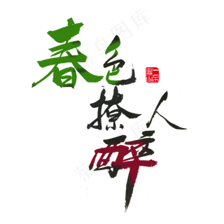 关于春天黑色毛笔字春色撩人醉