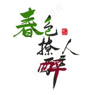 关于春天黑色毛笔字春色撩人醉