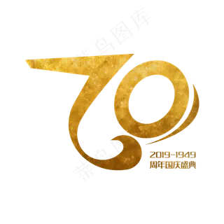 国庆70周年 金色艺术字