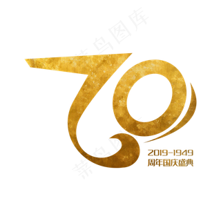 国庆70周年 金色艺术字