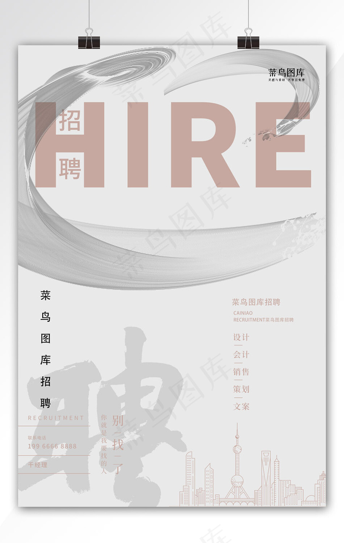 招聘文字白色创意海报