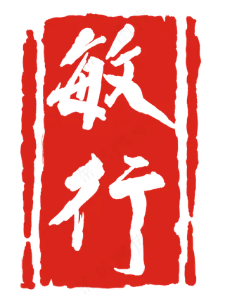 敏行红色印章