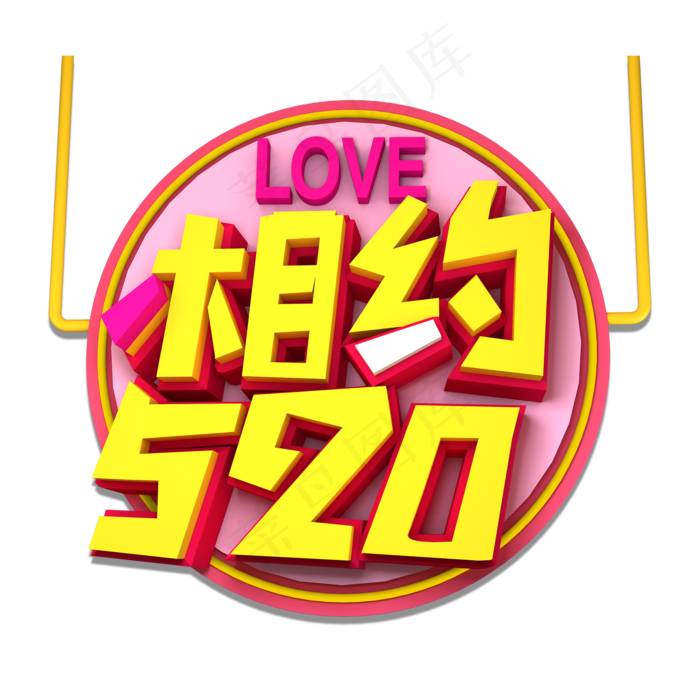 相约520立体艺术字(2000X2000(DPI:300))psd模版下载