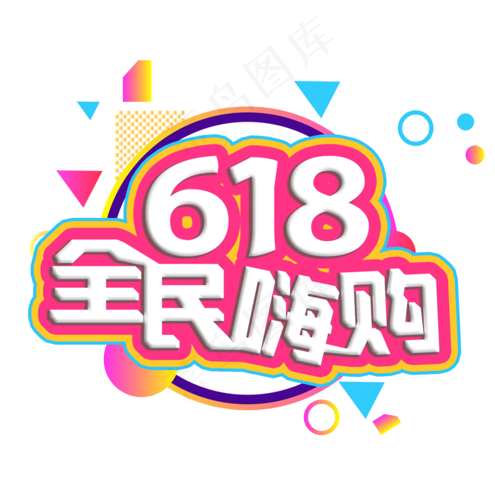 618全民嗨购(2000X2000(DPI:300))psd模版下载