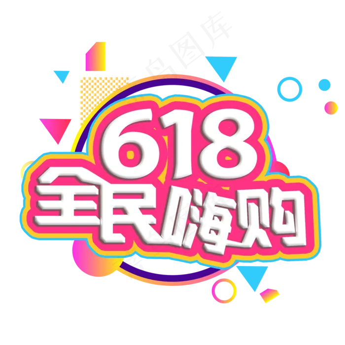 618全民嗨购(2000X2000(DPI:300))psd模版下载