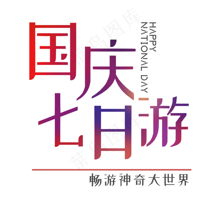 国庆七日游菜鸟图库艺术字(2000X2000(DPI:300))psd模版下载