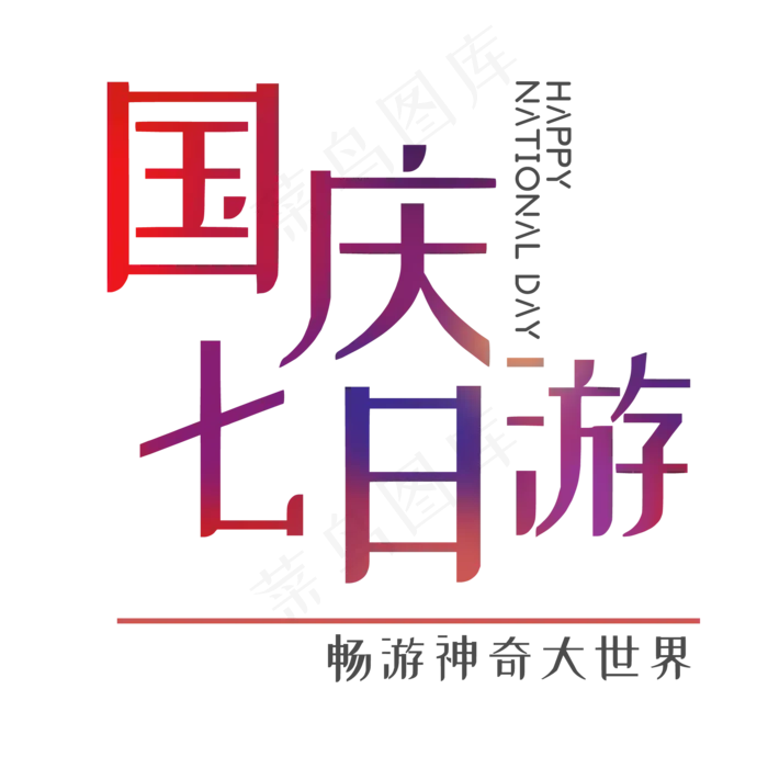 国庆七日游菜鸟图库艺术字